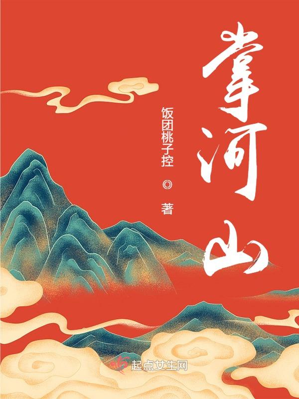 掌河山女主