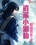 逍遥小邪仙全文阅读顶点小说
