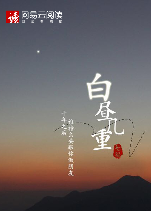 白昼几重小说最新章节