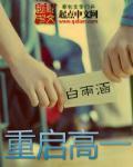 重启高一有声小说