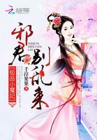 极品小魔妃邪君别乱来txt下载