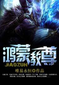 鸿蒙教尊txt