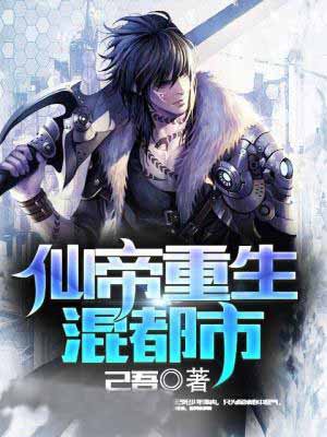 仙帝重生混都市免费听书