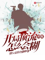 开局顶流的我怎么会糊txt百度网盘