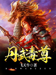 丹武毒尊笔趣阁5200