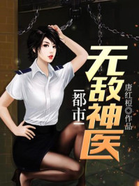 都市无敌神医免费全文