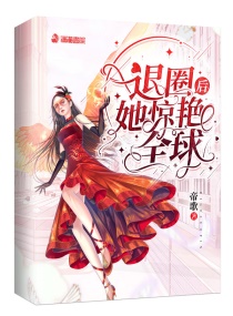 退圈后她惊艳全球漫画