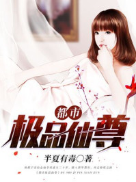 都市极品仙尊李炫六月中文网