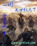 三国之世纪天下在线阅读
