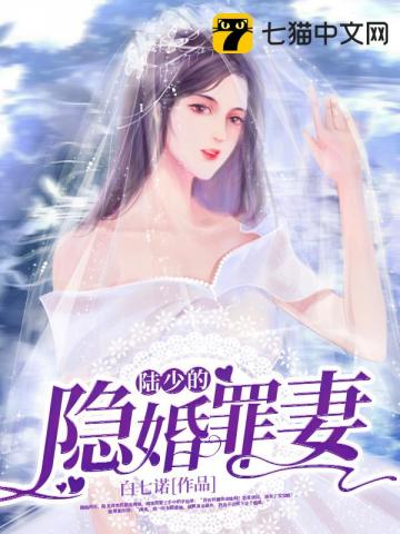 陆少的隐婚罪妻南溪陆见深短视频