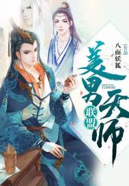 美男天师联盟txt百度云