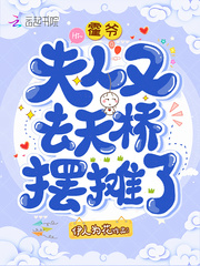 霍爷夫人又去天桥摆摊了漫画
