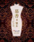 慕香茶叶价格