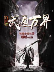 穿越之武通万界 小说