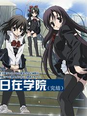 日在学园无删减在线观看中文版