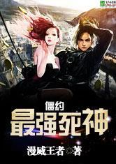 僵约最强死神在线阅读