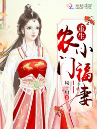 重生农门小福妻起点