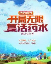 我的世界怎么获得无限药水效果?