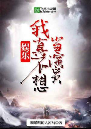 我真不想当演员123