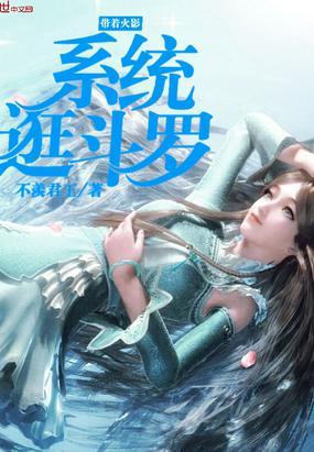 带着火影系统穿越斗罗的小说