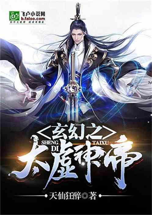 玄幻之太虚神帝最新章节在线阅读