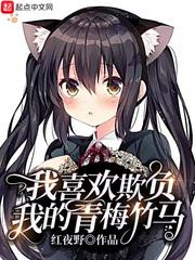我特别喜欢欺负我喜欢的人
