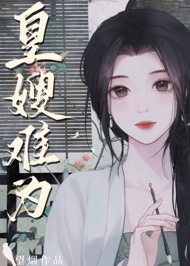 皇嫂难当