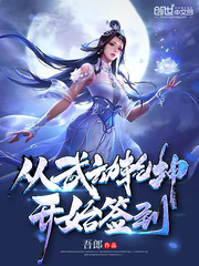 从武动乾坤开始签到为什么不更了