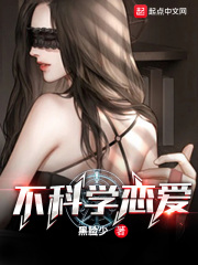 不科学恋爱观