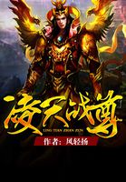 凌天战尊新笔趣阁无弹窗