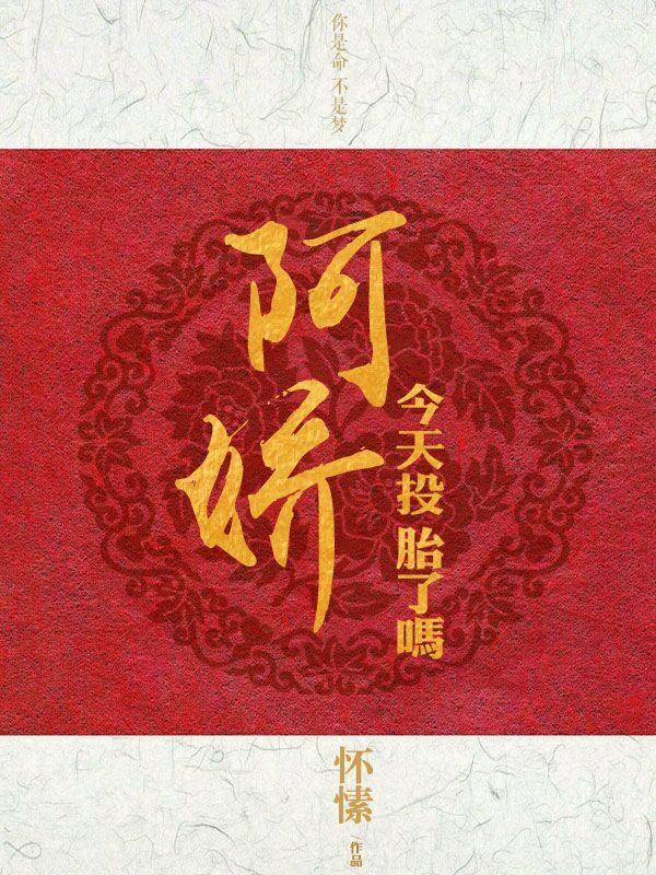 阿娇今天投胎了吗全文