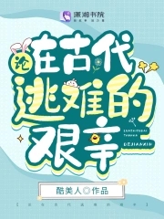 古代难民逃难