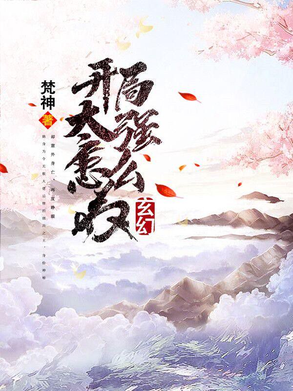 玄幻:开局太强怎么办精校版