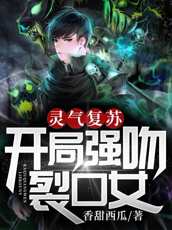 灵气复苏开局强吻裂口女小说
