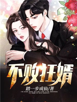 不败狂婿完整版免费在线观看