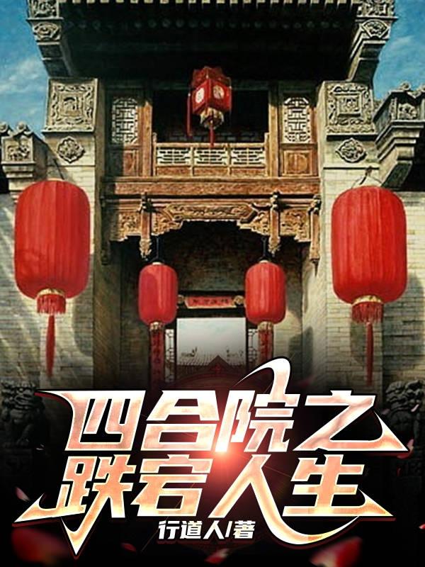 四合院之何苦