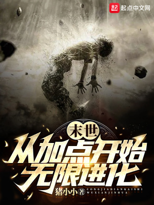 末世从加点开始