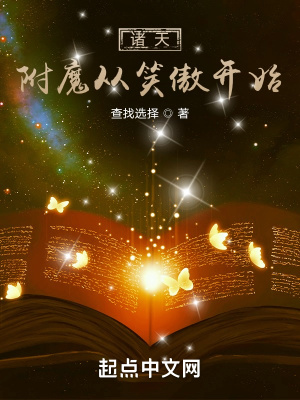 诸天附魔从笑傲开始下载
