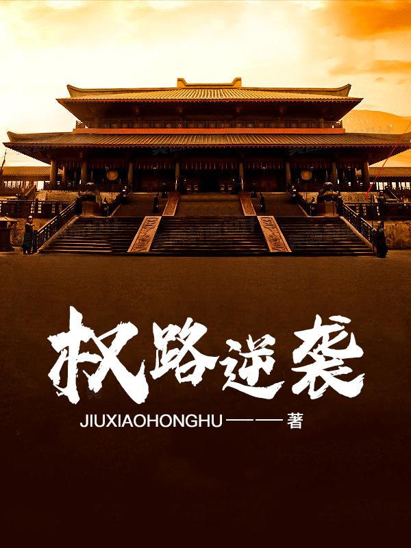 权路逆袭小说完整版