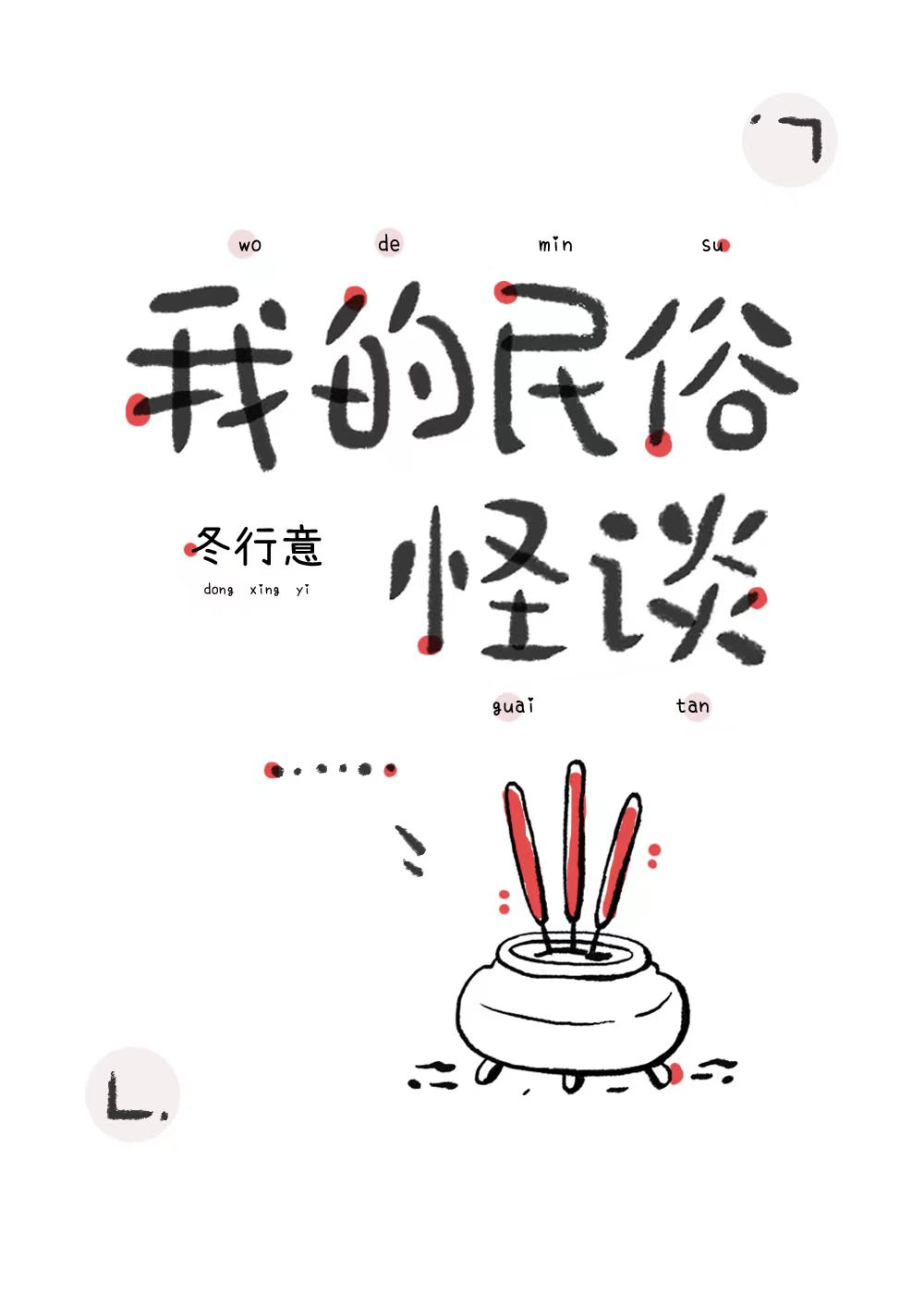 民俗怪谈