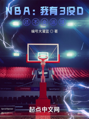 nba我有3没d还不会运球txt下载