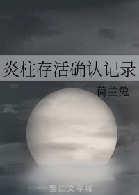 炎柱存活确认记录晋江