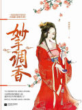 妙手调香磕头的时候怎么办
