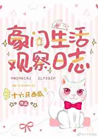 豪门生活观察日志在哪看