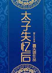 太子失爱