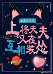 上将夫夫又在互相装怂作者:殊志