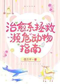 让我们一起拯救濒危动物