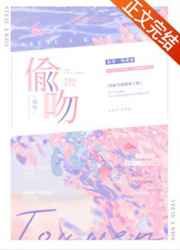 偷吻荔枝小说全文免费阅读