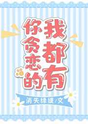 你贪恋的我都要