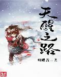 天醒之路1-48集免费看西瓜视频